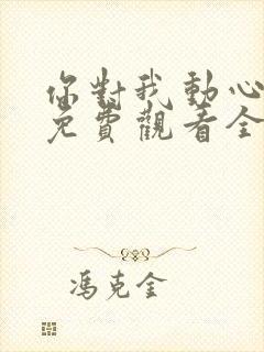 你对我动心短剧免费观看全集