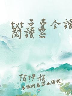 txt免费全读阅读器