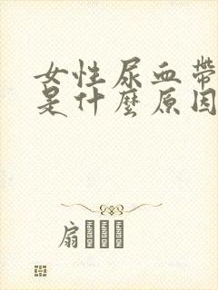 女性尿血带血块是什么原因