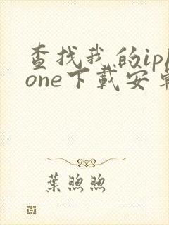 查找我的iphone下载安卓版