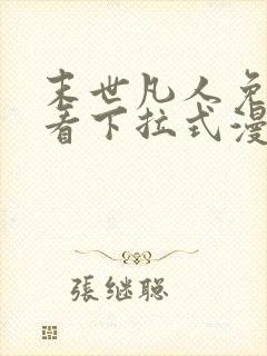 末世凡人免费观看下拉式漫画