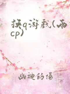 换q游戏(两对cp)