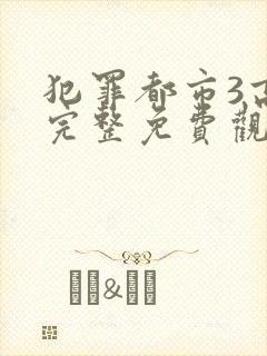 犯罪都市3高清完整免费观看