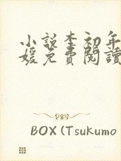 小说李初年童肖媛免费阅读全文最新