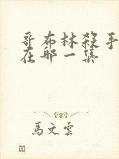 哥布林杀手高能在哪一集