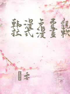 韩漫免费观看下拉式漫画软件在线看