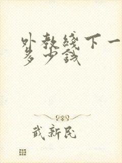 外教线下一对一多少钱