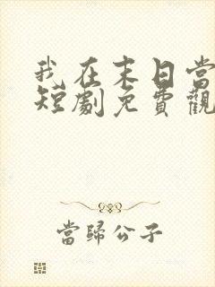 我在末日当僵尸短剧免费观看