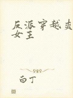 反派穿越爽文多女主
