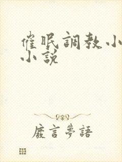 催眠调教小萝莉小说