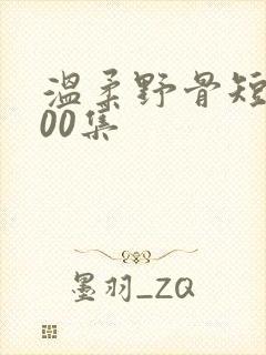 温柔野骨短剧100集
