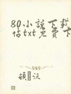 80小说下载网站txt免费下载