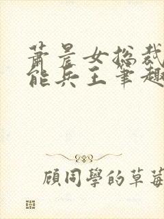 萧晨女总裁的全能兵王笔趣阁