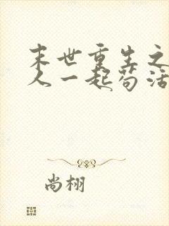 末世重生之和家人一起苟活