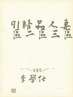 91精品人妻一区二区三区