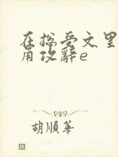 在总受文里抢主角攻辞e