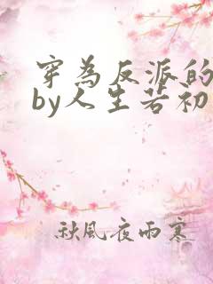 穿为反派的儿子by人生若初