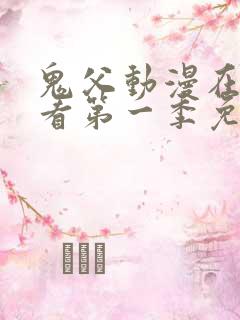 鬼父动漫在线观看第一季免费全集