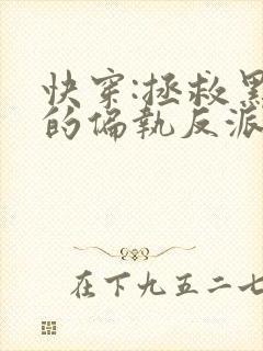 快穿:拯救黑化的偏执反派14章