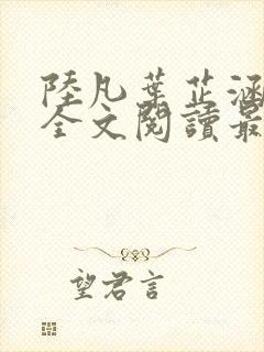 陆凡叶芷涵小说全文阅读最新章节