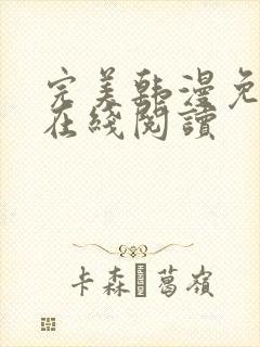 完美韩漫免费版在线阅读