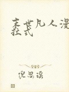 末世凡人漫画下拉式