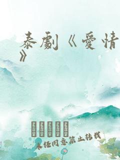 泰剧《爱情季节》