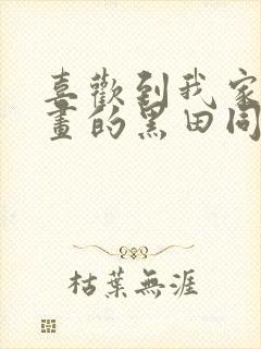 喜欢到我家看漫画的黑田同学在线观看