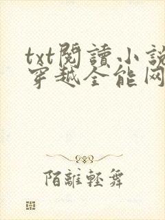 txt阅读小说穿越全能网红