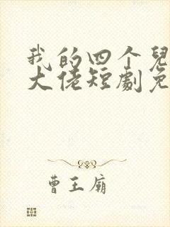 我的四个儿子是大佬短剧免费观看