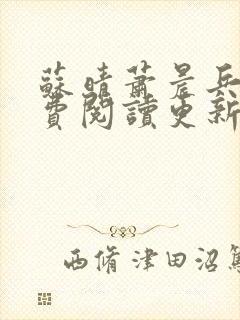 苏晴萧晨兵王免费阅读更新女总裁的全能兵王