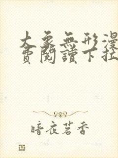 大象无形漫画免费阅读下拉式漫画