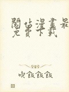 阅站漫画最新版免费下载