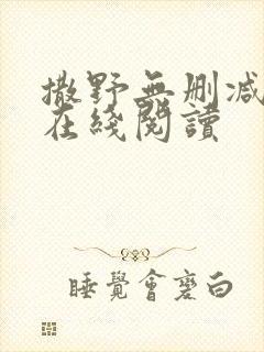 撒野无删减全文在线阅读