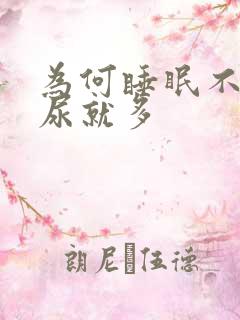 为何睡眠不好夜尿就多