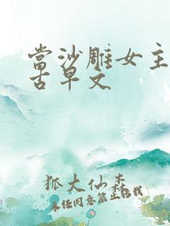 当沙雕女主穿进古早文