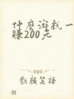 什么游戏一天能赚200元