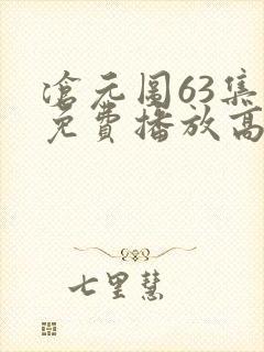 沧元图63集全免费播放高清