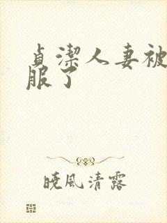贞洁人妻被性征服了