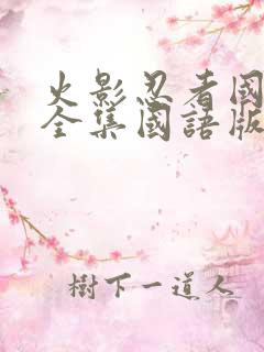 火影忍者国语版全集国语版在哪里看