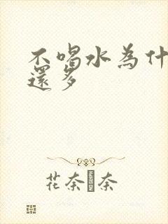 不喝水为什么尿还多