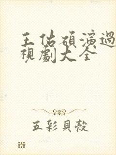 王佑硕演过的电视剧大全