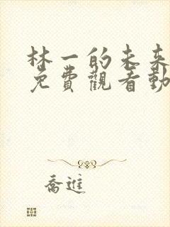 林一的未来全集免费观看动漫