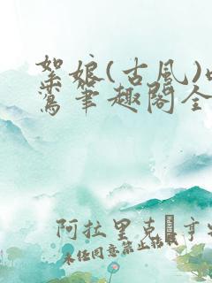 絮娘(古风)鸣鸾笔趣阁全文免费阅读