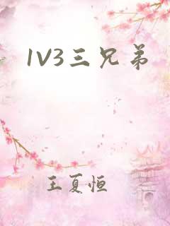 1V3三兄弟