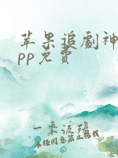 苹果追剧神器app免费