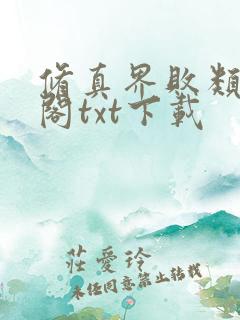 修真界败类笔趣阁txt下载