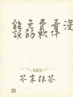 能免费看漫画小说的软件