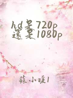 hd是720p还是1080p
