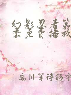 幻影忍者第十八季免费播放